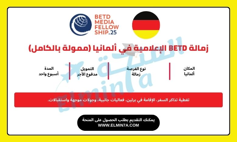 زمالة BETD الإعلامية في ألمانيا (ممولة بالكامل)