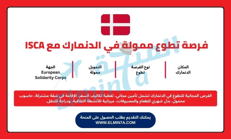 فرصة تطوع ممولة بالكامل في الدنمارك مع ISCA التقديم مفتوح الآن