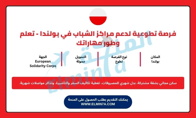 فرصة تطوعية لدعم مراكز الشباب في كراكوف بولندا - تعلم وطور مهاراتك