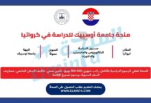 منحة جامعة أوسييك لدراسة البكالوريوس والماجستير والدكتوراه في كرواتيا