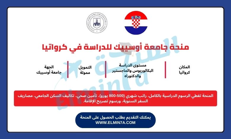 منحة جامعة أوسييك لدراسة البكالوريوس والماجستير والدكتوراه في كرواتيا