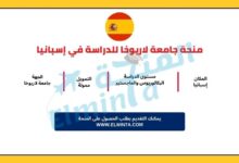 منحة جامعة لاريوخا لدراسة البكالوريوس والماجستير والدكتوراه في إسبانيا