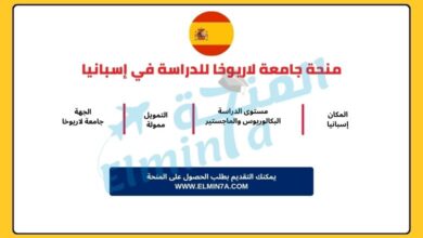 منحة جامعة لاريوخا لدراسة البكالوريوس والماجستير والدكتوراه في إسبانيا