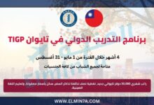 برنامج التدريب الدولي في تايوان TIGP | تدريب مدفوع