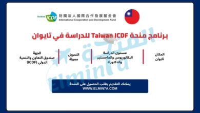 برنامج منحة Taiwan ICDF لدراسة البكالوريوس والماجستير والدكتوراه (ممولة بالكامل)