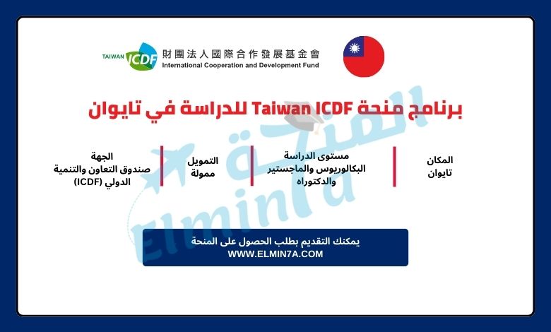 برنامج منحة Taiwan ICDF لدراسة البكالوريوس والماجستير والدكتوراه (ممولة بالكامل)