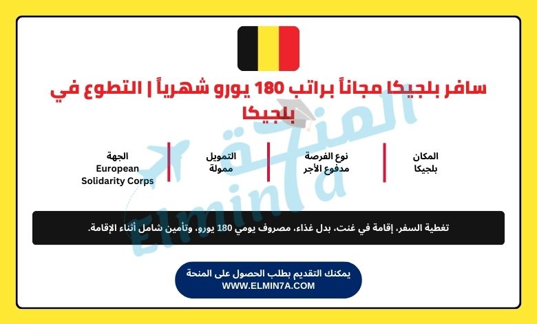 سافر بلجيكا مجاناً براتب 180 يورو شهرياً | التطوع في بلجيكا