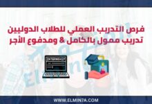 فرص التدريب العملي للطلاب الدوليين | تدريب ممول بالكامل ومدفوع الأجر