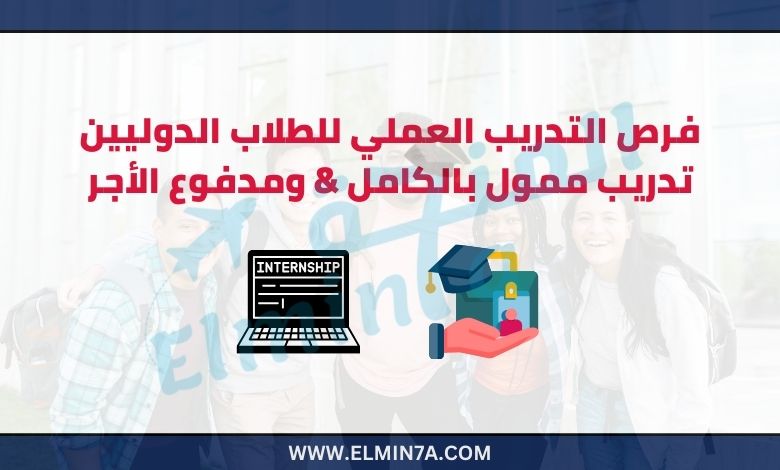 فرص التدريب العملي للطلاب الدوليين | تدريب ممول بالكامل ومدفوع الأجر