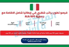 فرصو تطوع براتب شهري في إيطاليا شامل الاقامة مع جمعية ALA/APS