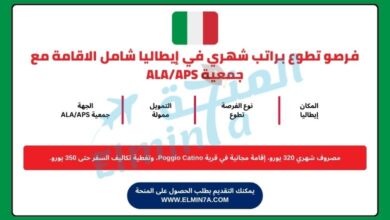 فرصو تطوع براتب شهري في إيطاليا شامل الاقامة مع جمعية ALA/APS