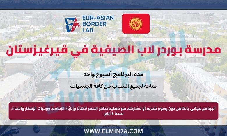 مدرسة بوردر لاب الصيفية في قيرغيزستان | ممولة بالكامل