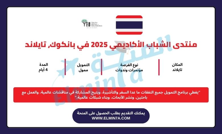 منتدى الشباب الأكاديمي 2025 في بانكوك، تايلاند