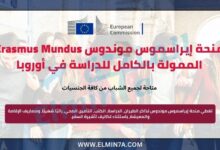 منحة إيراسموس موندوس Erasmus Mundus ممولة بالكامل للدراسة في أوروبا