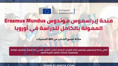 منحة إيراسموس موندوس Erasmus Mundus ممولة بالكامل للدراسة في أوروبا