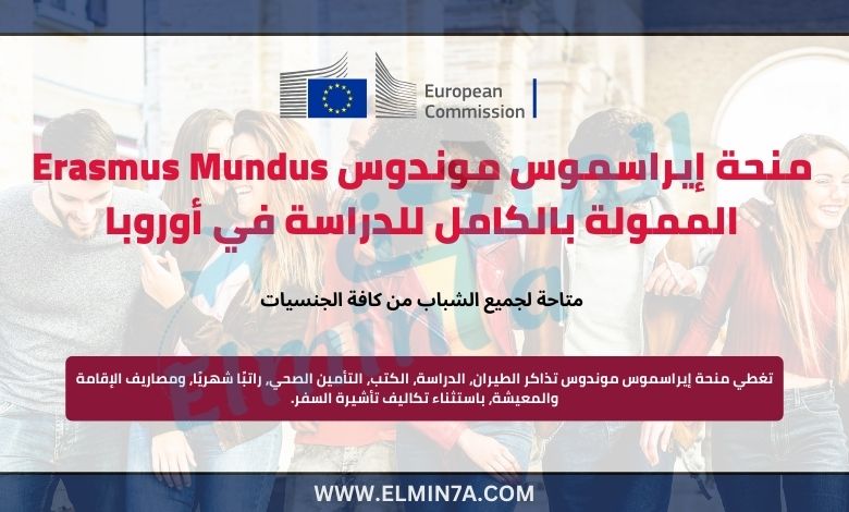 منحة إيراسموس موندوس Erasmus Mundus ممولة بالكامل للدراسة في أوروبا