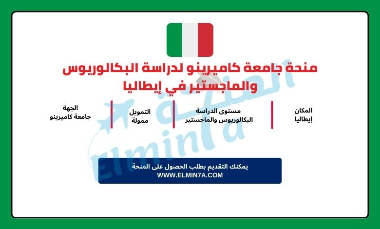 منحة جامعة كاميرينو لدراسة البكالوريوس والماجستير في إيطاليا | ممولة