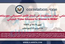 افتحي أبواب مستقبلك في مجال الأمن السيبراني مع برنامج Cyber Advance for Women in MENA المجاني