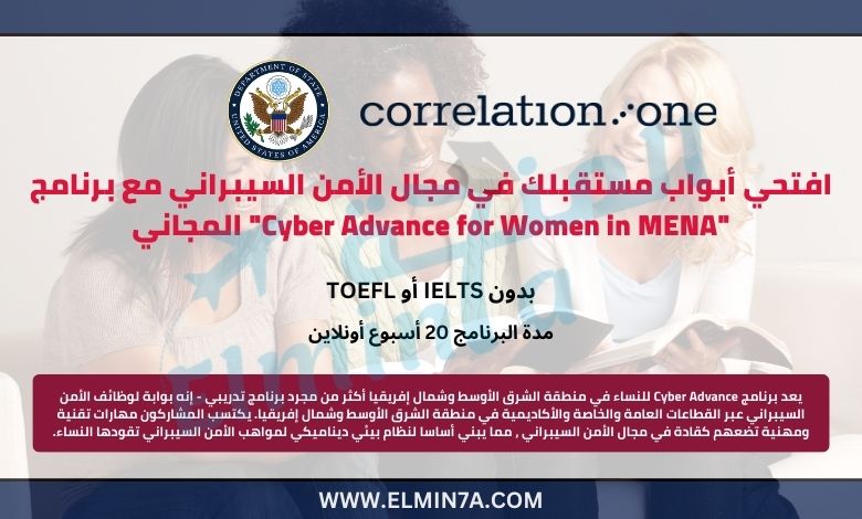 افتحي أبواب مستقبلك في مجال الأمن السيبراني مع برنامج Cyber Advance for Women in MENA المجاني