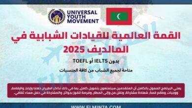 القمة العالمية للقيادات الشبابية في المالديف 2025 | ممولة