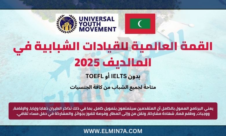 القمة العالمية للقيادات الشبابية في المالديف 2025 | ممولة