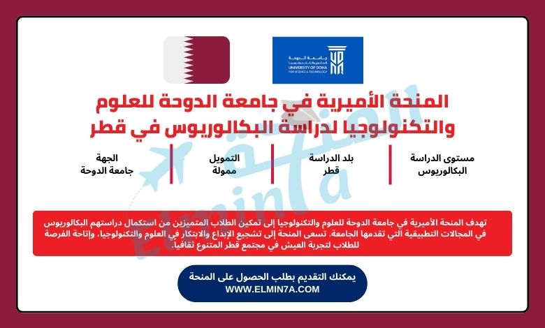 المنحة الأميرية في جامعة الدوحة للعلوم والتكنولوجيا لدراسة البكالوريوس في قطر | ممولة