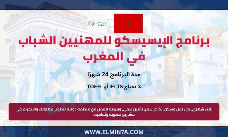 برنامج الإيسيسكو للمهنيين الشباب في المغرب | ممول بالكامل