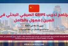 برنامج تدريب GRIPS الصيفي البحثي في الصين | ممول بالكامل