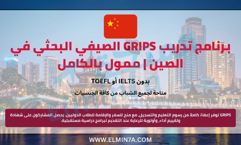 برنامج تدريب GRIPS الصيفي البحثي في الصين | ممول بالكامل