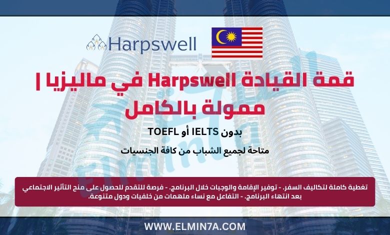 قمة القيادة Harpswell في ماليزيا | ممولة بالكامل