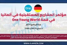 مؤتمر المشاريع المستقبلية في ألمانيا في قمة One Young World | ممول