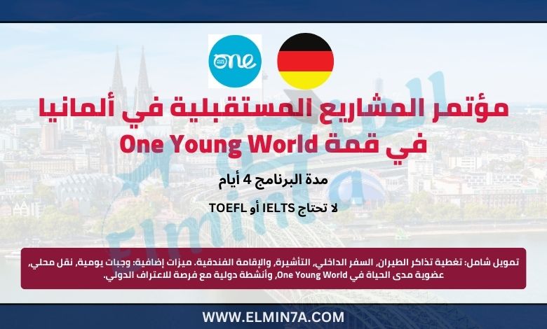 مؤتمر المشاريع المستقبلية في ألمانيا في قمة One Young World | ممول