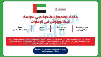 منحة الجامعة الكندية دبي لدراسة البكالوريوس في الإمارات | ممولة