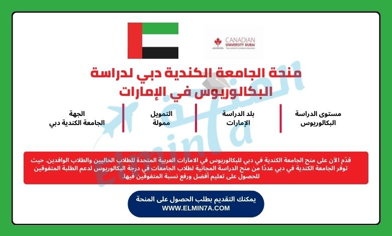 منحة الجامعة الكندية دبي لدراسة البكالوريوس في الإمارات | ممولة