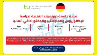 منحة جامعة دورتموند التقنية لدراسة البكالوريوس والماجستير والدكتوراه في ألمانيا | ممولة