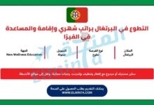 التطوع في البرتغال براتب شهري وإقامة والمساعدة في الفيزا