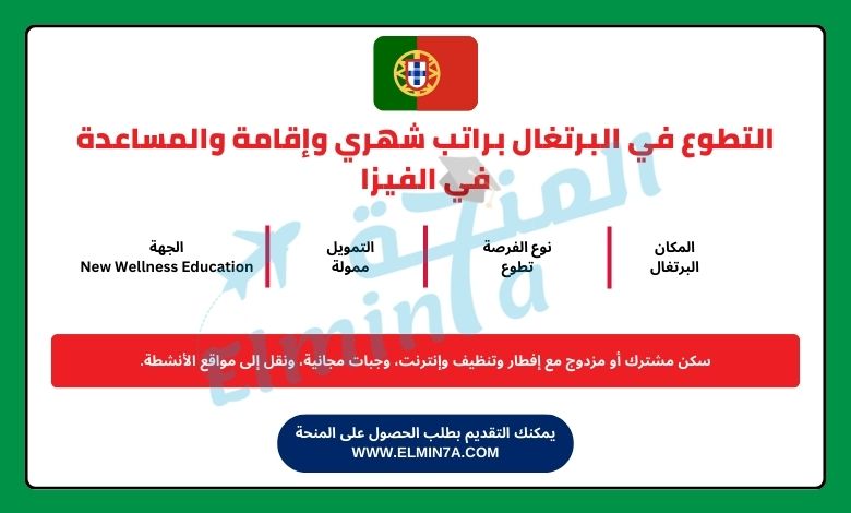 التطوع في البرتغال براتب شهري وإقامة والمساعدة في الفيزا