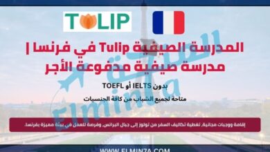 المدرسة الصيفية Tulip في فرنسا | مدرسة صيفية مدفوعة الأجر