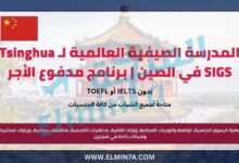 المدرسة الصيفية العالمية لـ Tsinghua SIGS في الصين | برنامج مدفوع الأجر