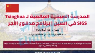 المدرسة الصيفية العالمية لـ Tsinghua SIGS في الصين | برنامج مدفوع الأجر