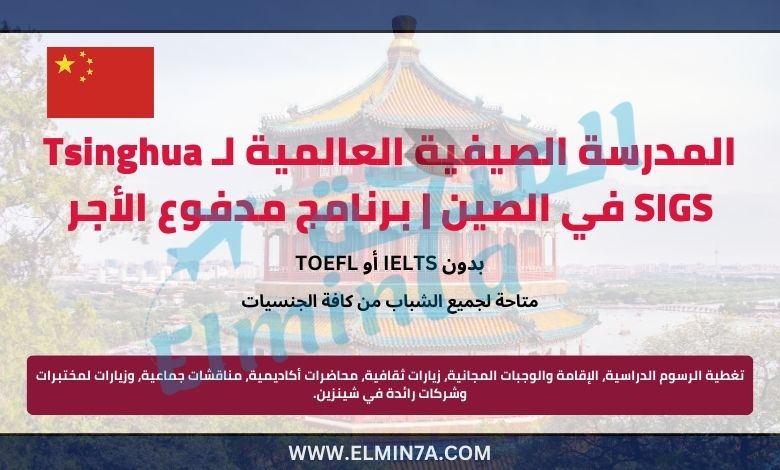 المدرسة الصيفية العالمية لـ Tsinghua SIGS في الصين | برنامج مدفوع الأجر