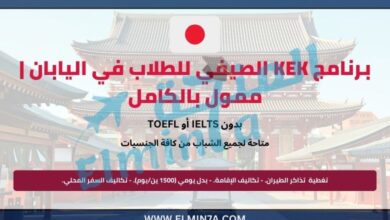 برنامج KEK الصيفي للطلاب في اليابان | ممول بالكامل