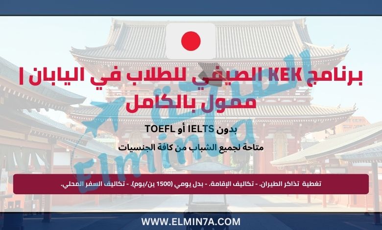 برنامج KEK الصيفي للطلاب في اليابان | ممول بالكامل