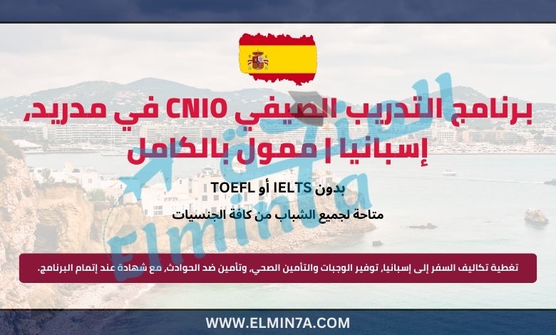 برنامج التدريب الصيفي CNIO في مدريد، إسبانيا | ممول بالكامل