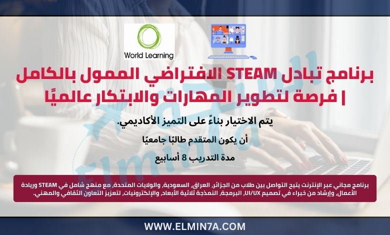 برنامج تبادل STEAM الافتراضي الممول بالكامل | فرصة لتطوير المهارات والابتكار عالميًا