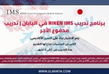 برنامج تدريب RIKEN IMS في اليابان | تدريب مدفوع الأجر