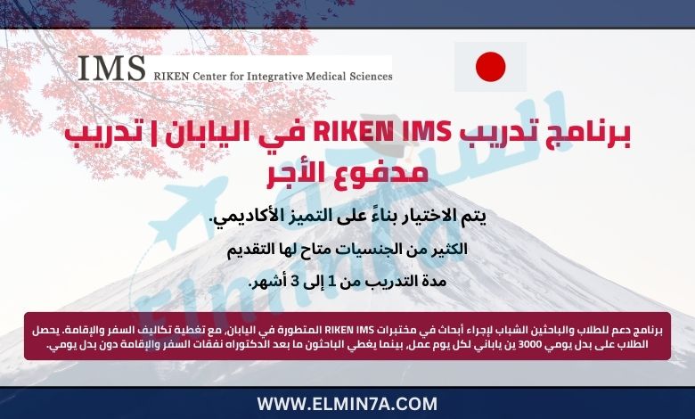 برنامج تدريب RIKEN IMS في اليابان | تدريب مدفوع الأجر