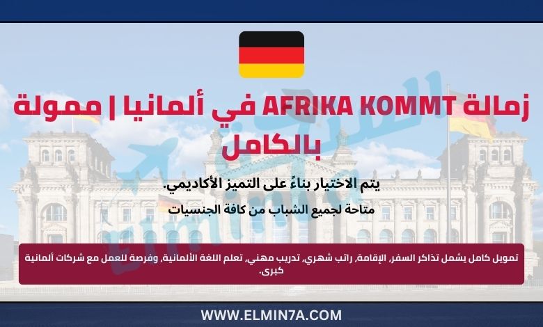 زمالة AFRIKA KOMMT في ألمانيا | ممولة بالكامل