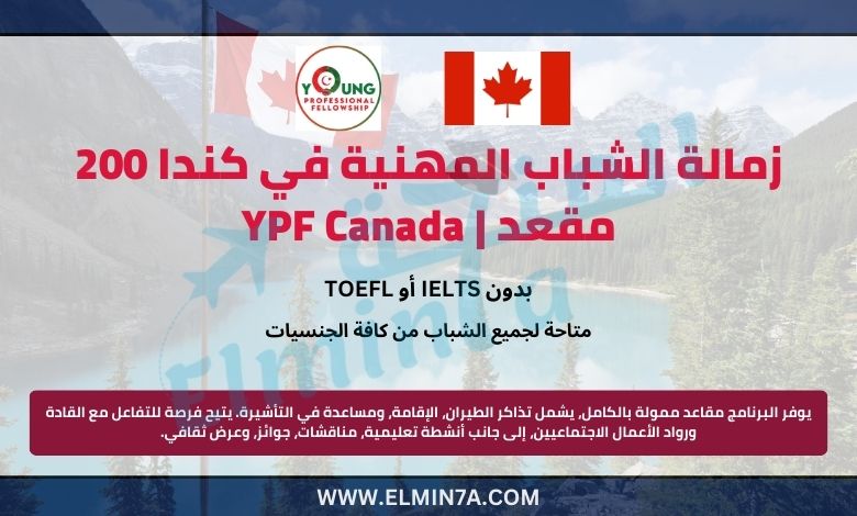 زمالة الشباب المهنية في كندا | YPF Canada | 200 مقعد