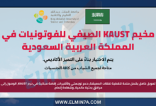 مخيم KAUST الصيفي للفوتونيات في المملكة العربية السعودية | ممول بالكامل